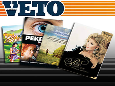 Αυτή την εβδομάδα στο VETO